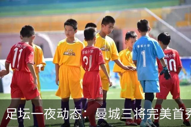 足坛一夜动态：曼城三将完美首秀造5-0惨案，尤文5球大捷走出阴霾